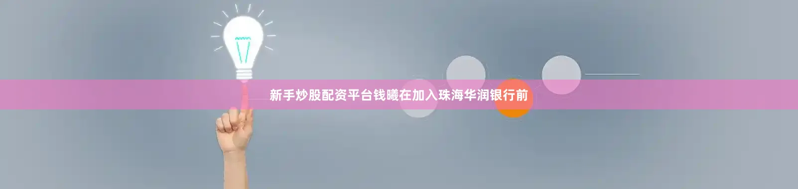 新手炒股配资平台钱曦在加入珠海华润银行前
