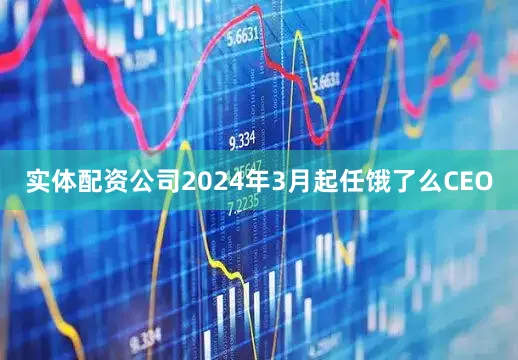实体配资公司2024年3月起任饿了么CEO