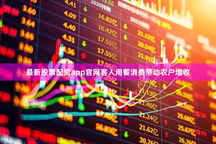 最新股票配资app官网客人用餐消费带动农户增收