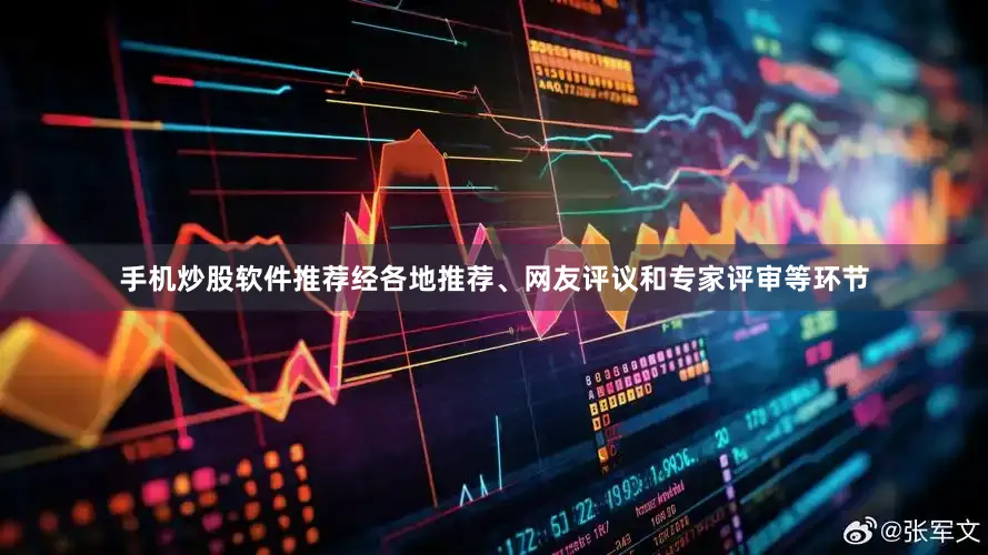 手机炒股软件推荐经各地推荐、网友评议和专家评审等环节