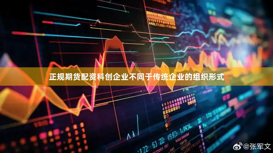 正规期货配资科创企业不同于传统企业的组织形式