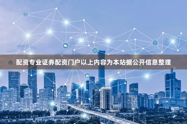 配资专业证券配资门户以上内容为本站据公开信息整理