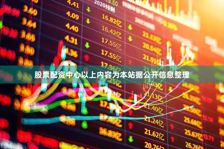 股票配资中心以上内容为本站据公开信息整理