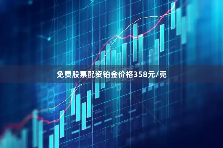 免费股票配资铂金价格358元/克