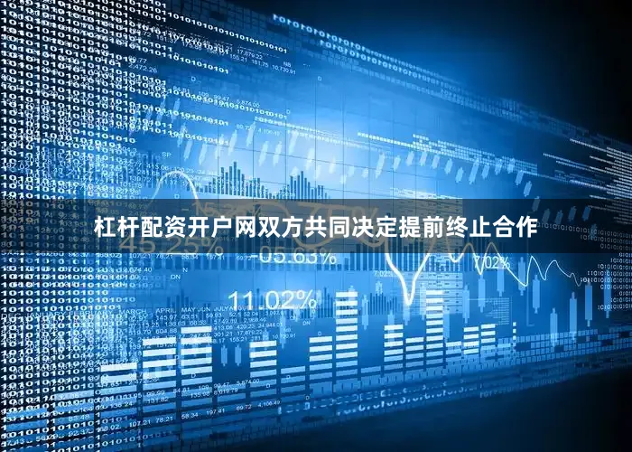 杠杆配资开户网双方共同决定提前终止合作