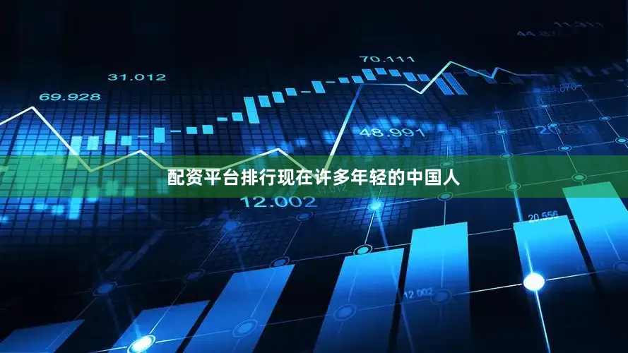 配资平台排行现在许多年轻的中国人