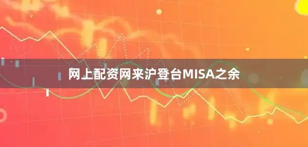 网上配资网来沪登台MISA之余