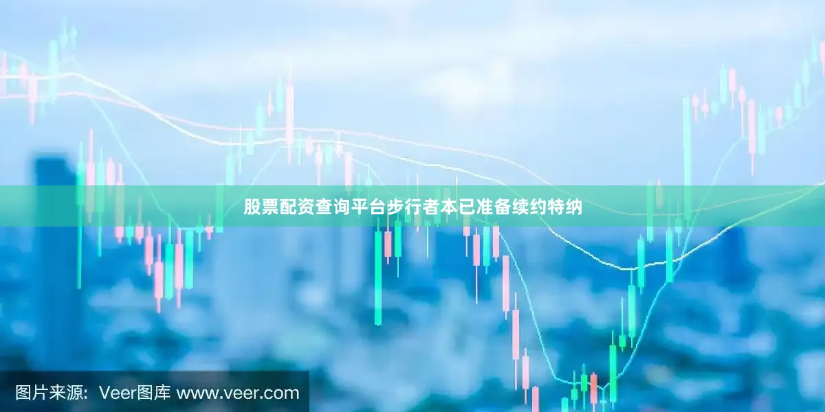 股票配资查询平台步行者本已准备续约特纳