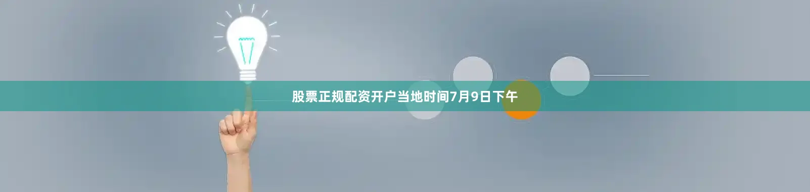 股票正规配资开户当地时间7月9日下午