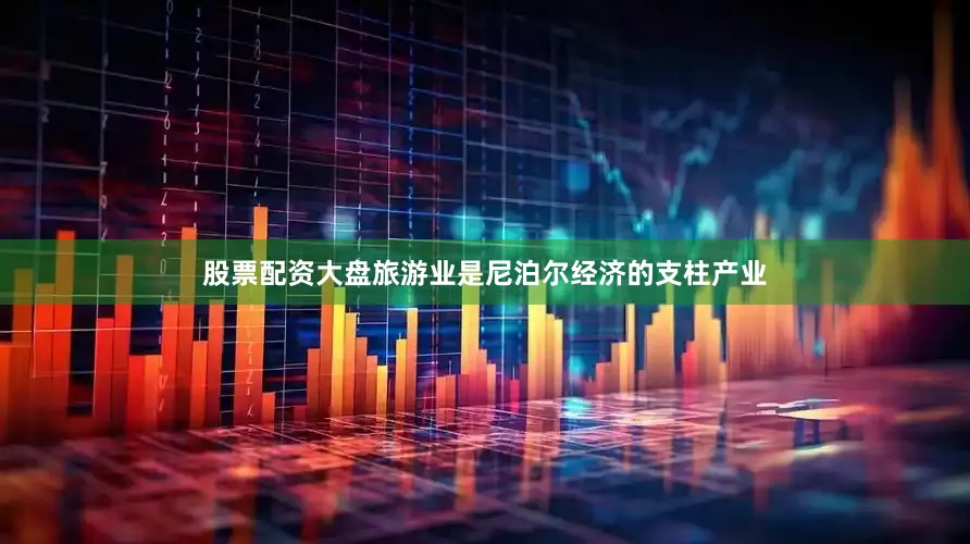 股票配资大盘旅游业是尼泊尔经济的支柱产业