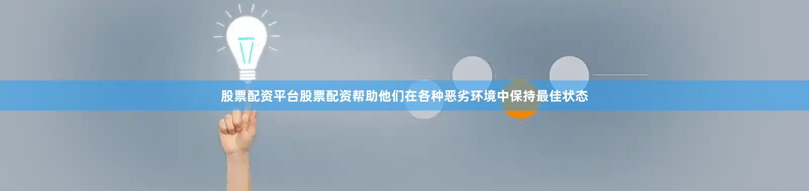 股票配资平台股票配资帮助他们在各种恶劣环境中保持最佳状态