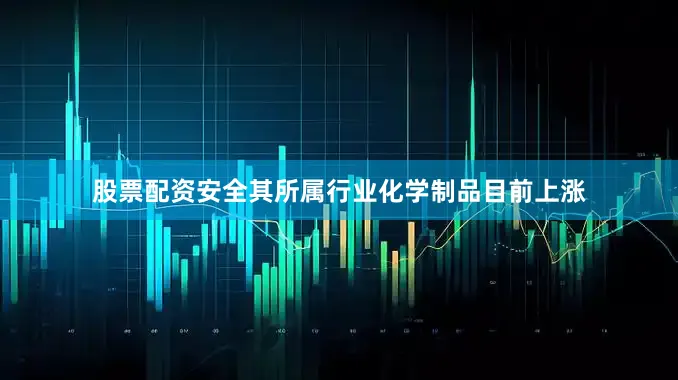 股票配资安全其所属行业化学制品目前上涨