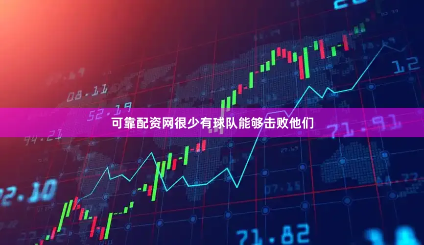 可靠配资网很少有球队能够击败他们