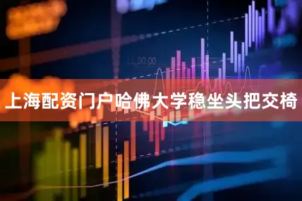 上海配资门户哈佛大学稳坐头把交椅