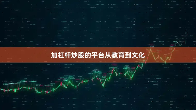 加杠杆炒股的平台从教育到文化